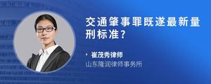 交通肇事罪既遂最新量刑标准?