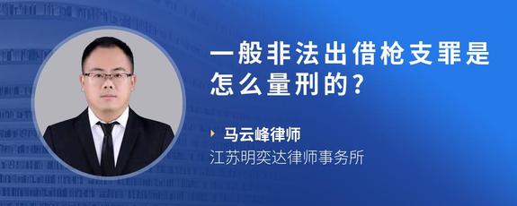 一般非法出借枪支罪是怎么量刑的?