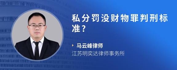 私分罚没财物罪判刑标准?