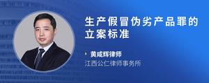 生产假冒伪劣产品罪的立案标准