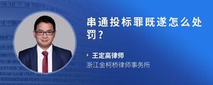 串通投标罪既遂怎么处罚?