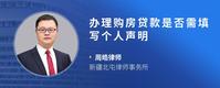 办理购房贷款是否需填写个人声明