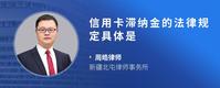 信用卡滞纳金的法律规定具体是