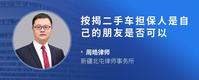 按揭二手车担保人是自己的朋友是否可以