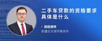 二手车贷款的资格要求具体是什么