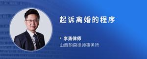 起诉离婚的程序