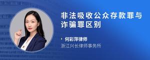 非法吸收公众存款罪与诈骗罪区别