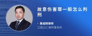 故意伤害罪一般怎么判刑