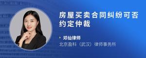 房屋买卖合同纠纷可否约定仲裁