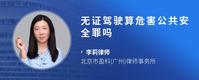 无证驾驶算危害公共安全罪吗