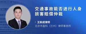 交通事故能否进行人身损害赔偿仲裁