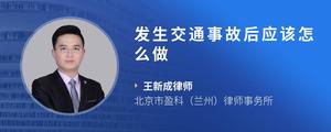 发生交通事故后应该怎么做