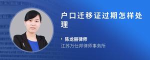 户口迁移证过期怎样处理