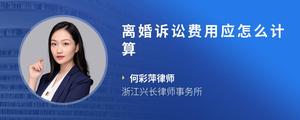 离婚诉讼费用应怎么计算