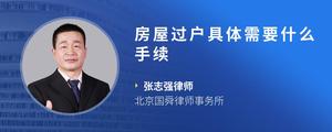 房屋过户具体需要什么手续
