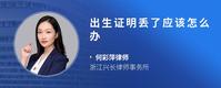 出生证明丢了应该怎么办
