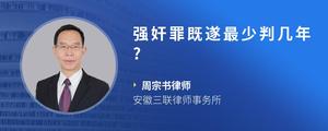 强奸罪既遂最少判几年?