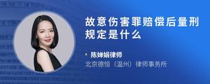 故意伤害罪赔偿后量刑规定是什么