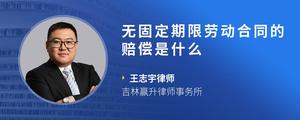 无固定期限劳动合同的赔偿是什么