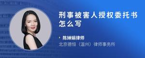刑事被害人授权委托书怎么写