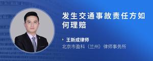 发生交通事故责任方如何理赔