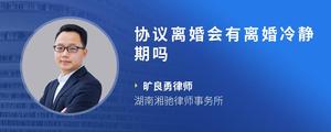 协议离婚会有离婚冷静期吗