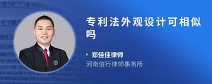 专利法外观设计可相似吗