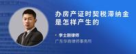 办房产证时契税滞纳金是怎样产生的