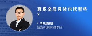 直系亲属具体包括哪些？