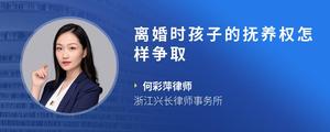离婚时孩子的抚养权怎样争取