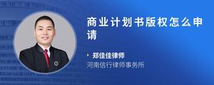 商业计划书版权怎么申请