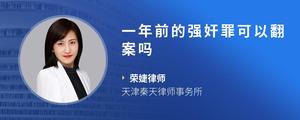 一年前的强奸罪可以翻案吗