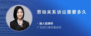 劳动关系诉讼需要多久