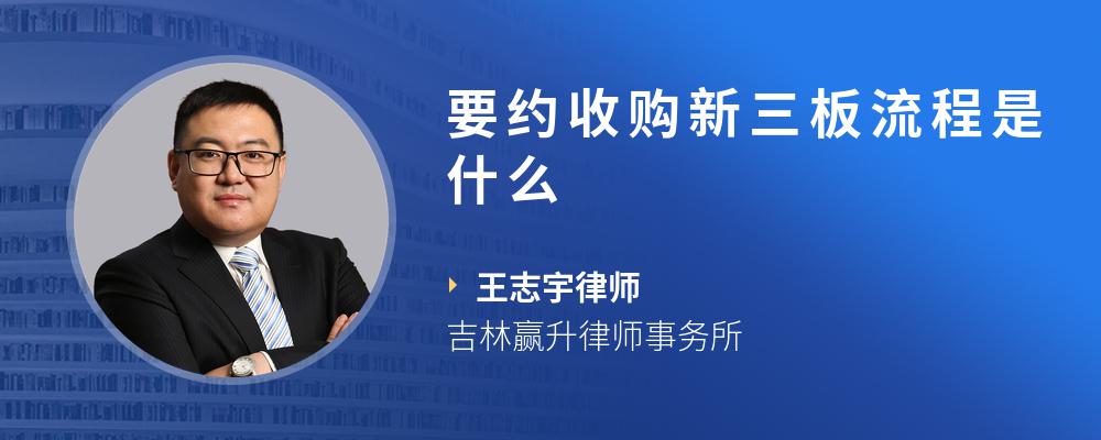 要约收购新三板流程是什么