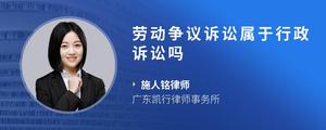 劳动争议诉讼属于行政诉讼吗
