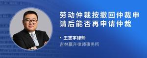 劳动仲裁按撤回仲裁申请后能否再申请仲裁