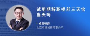 试用期辞职提前三天含当天吗