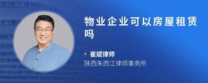 物业企业可以房屋租赁吗