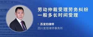 劳动仲裁受理劳务纠纷一般多长时间受理?