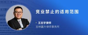 竞业禁止的适用范围