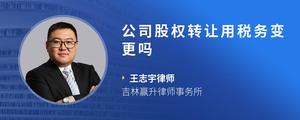 公司股权转让用税务变更吗