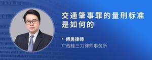 交通肇事罪的量刑标准是如何的