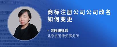 商标注册公司公司改名如何变更