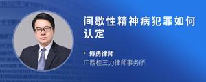 间歇性精神病犯罪如何认定