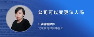 公司可以变更法人吗