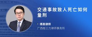 交通事故致人死亡如何量刑