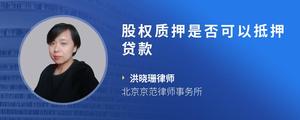 股权质押是否可以抵押贷款
