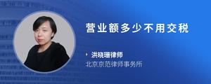 营业额多少不用交税