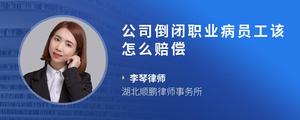 公司倒闭职业病员工该怎么赔偿