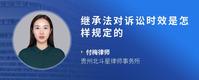 继承法对诉讼时效是怎样规定的